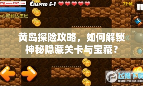 黃島探險(xiǎn)攻略，如何解鎖神秘隱藏關(guān)卡與寶藏？