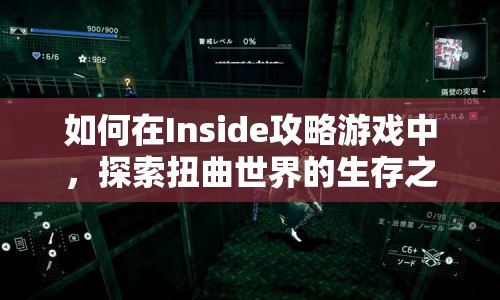如何在Inside攻略游戲中，探索扭曲世界的生存之旅？