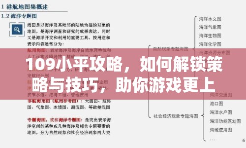 109小平攻略，如何解鎖策略與技巧，助你游戲更上一層樓？