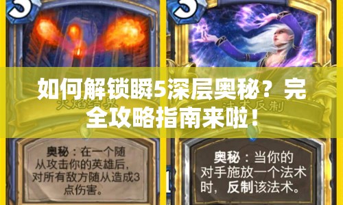 如何解鎖瞬5深層奧秘？完全攻略指南來啦！