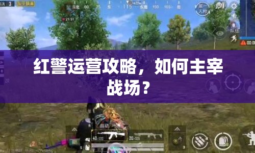紅警運營攻略，如何主宰戰(zhàn)場？