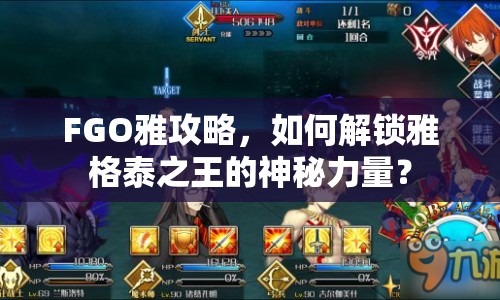 FGO雅攻略，如何解鎖雅格泰之王的神秘力量？