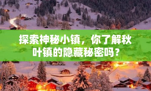 探索神秘小鎮(zhèn)，你了解秋葉鎮(zhèn)的隱藏秘密嗎？