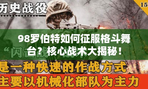98羅伯特如何征服格斗舞臺(tái)？核心戰(zhàn)術(shù)大揭秘！