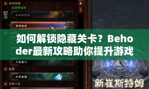 如何解鎖隱藏關(guān)卡？Behoder最新攻略助你提升游戲技巧！