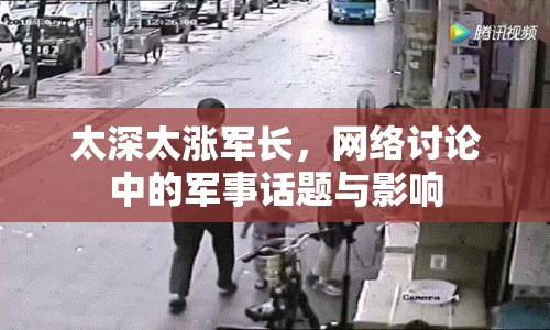 太深太漲軍長，網(wǎng)絡(luò)討論中的軍事話題與影響