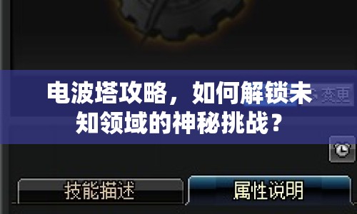 電波塔攻略，如何解鎖未知領(lǐng)域的神秘挑戰(zhàn)？