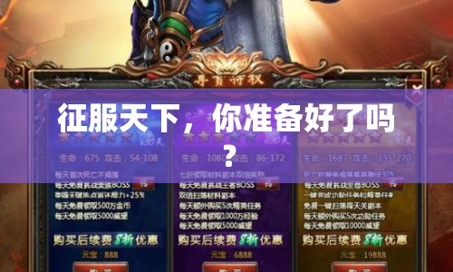 征服天下，你準(zhǔn)備好了嗎？