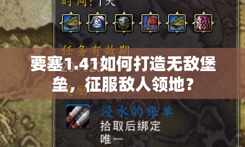 要塞1.41如何打造無敵堡壘，征服敵人領(lǐng)地？