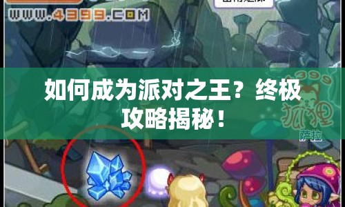如何成為派對(duì)之王？終極攻略揭秘！