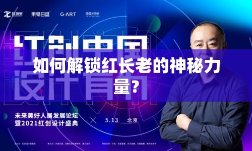 如何解鎖紅長老的神秘力量？