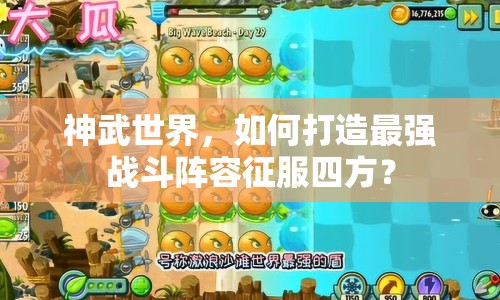 神武世界，如何打造最強戰(zhàn)斗陣容征服四方？