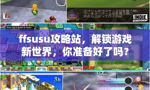 ffsusu攻略站，解鎖游戲新世界，你準備好了嗎？
