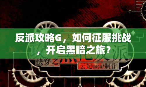 反派攻略G，如何征服挑戰(zhàn)，開啟黑暗之旅？