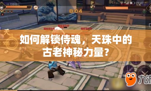 如何解鎖侍魂，天珠中的古老神秘力量？