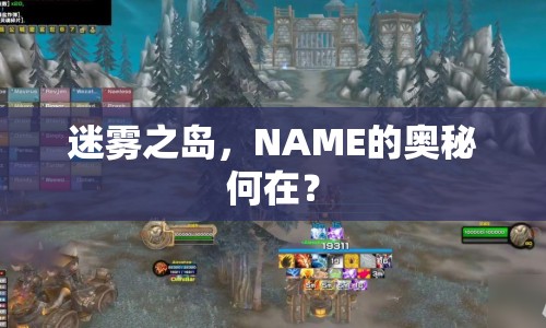迷霧之島，NAME的奧秘何在？