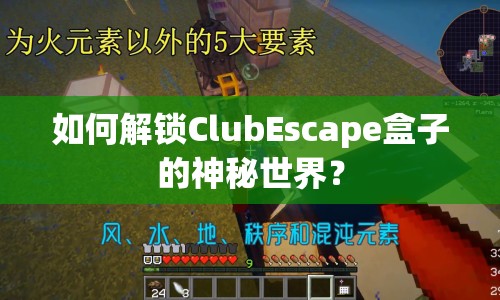 如何解鎖ClubEscape盒子的神秘世界？