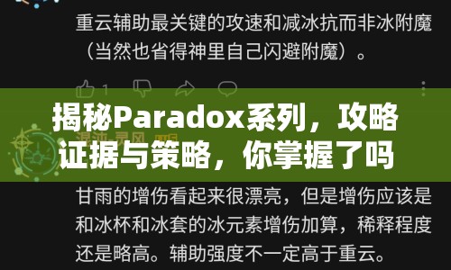 揭秘Paradox系列，攻略證據(jù)與策略，你掌握了嗎？