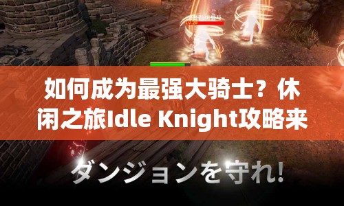 如何成為最強(qiáng)大騎士？休閑之旅Idle Knight攻略來啦！