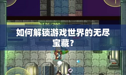 如何解鎖游戲世界的無盡寶藏？