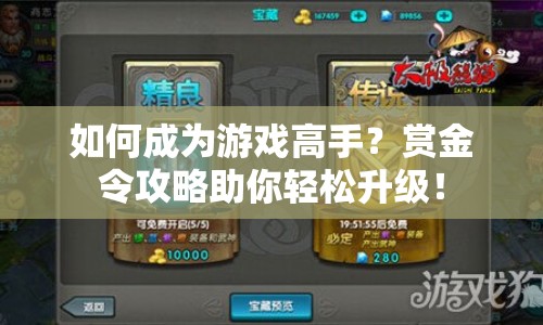如何成為游戲高手？賞金令攻略助你輕松升級(jí)！