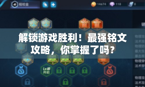 解鎖游戲勝利！最強(qiáng)銘文攻略，你掌握了嗎？