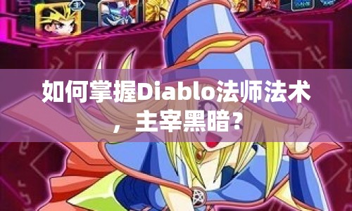 如何掌握Diablo法師法術(shù)，主宰黑暗？
