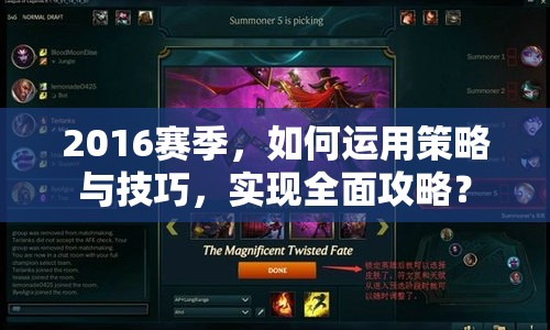 2016賽季，如何運用策略與技巧，實現(xiàn)全面攻略？