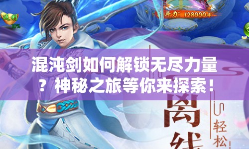 混沌劍如何解鎖無盡力量？神秘之旅等你來探索！