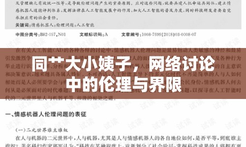 同艸大小姨子，網(wǎng)絡(luò)討論中的倫理與界限