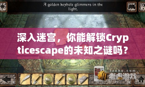 深入迷宮，你能解鎖Crypticescape的未知之謎嗎？