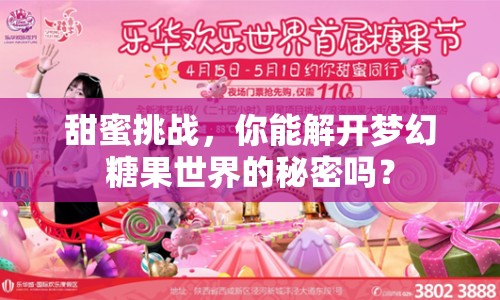 甜蜜挑戰(zhàn)，你能解開夢幻糖果世界的秘密嗎？