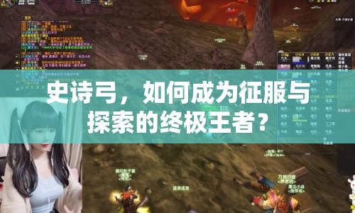 史詩(shī)弓，如何成為征服與探索的終極王者？