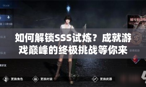 如何解鎖SSS試煉？成就游戲巔峰的終極挑戰(zhàn)等你來征服！