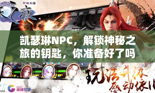 凱瑟琳NPC，解鎖神秘之旅的鑰匙，你準備好了嗎？