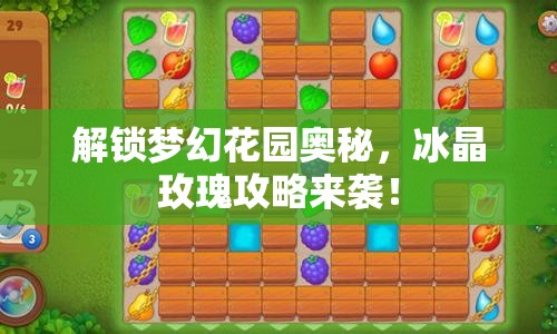 解鎖夢幻花園奧秘，冰晶玫瑰攻略來襲！