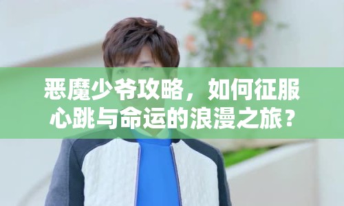 惡魔少爺攻略，如何征服心跳與命運的浪漫之旅？