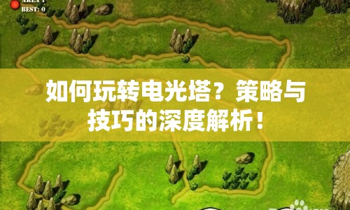 如何玩轉(zhuǎn)電光塔？策略與技巧的深度解析！