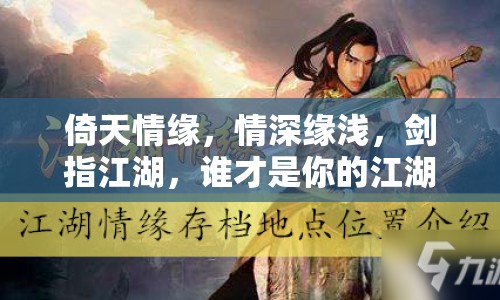 倚天情緣，情深緣淺，劍指江湖，誰(shuí)才是你的江湖情緣？