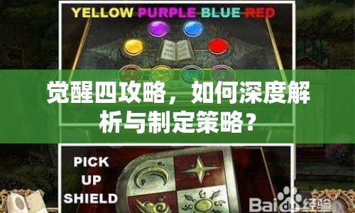 覺醒四攻略，如何深度解析與制定策略？