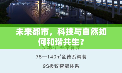 未來都市，科技與自然如何和諧共生？