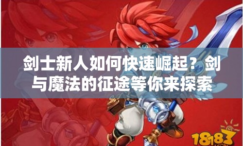劍士新人如何快速崛起？劍與魔法的征途等你來探索！