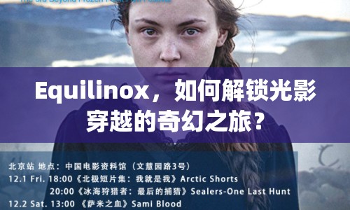 Equilinox，如何解鎖光影穿越的奇幻之旅？