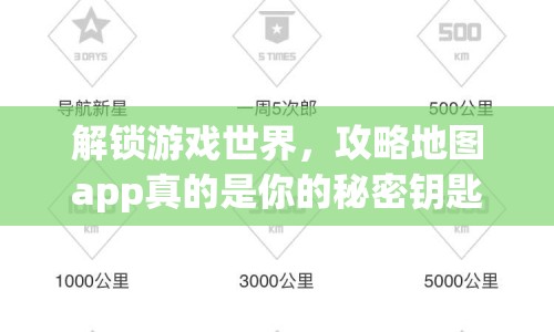解鎖游戲世界，攻略地圖app真的是你的秘密鑰匙嗎？