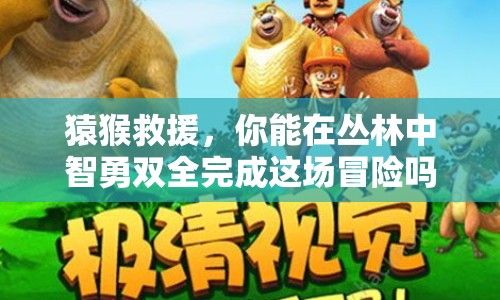 猿猴救援，你能在叢林中智勇雙全完成這場冒險嗎？