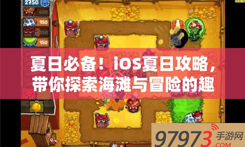 夏日必備！iOS夏日攻略，帶你探索海灘與冒險(xiǎn)的趣味之旅？
