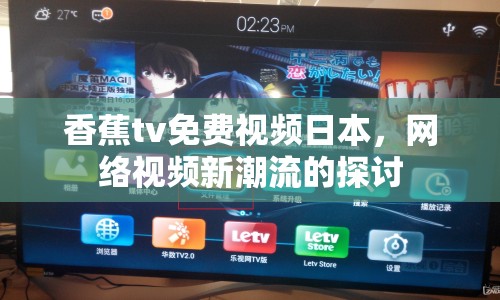香蕉tv免費視頻日本，網(wǎng)絡視頻新潮流的探討