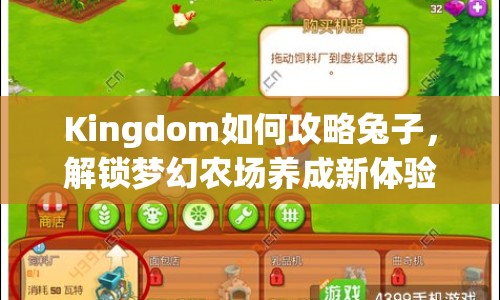 Kingdom如何攻略兔子，解鎖夢(mèng)幻農(nóng)場(chǎng)養(yǎng)成新體驗(yàn)？
