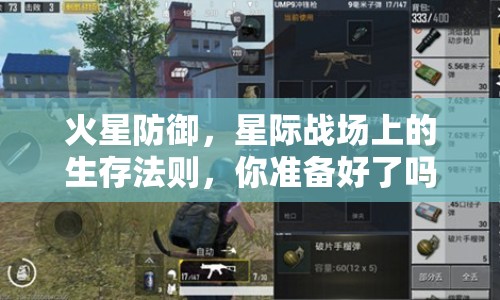 火星防御，星際戰(zhàn)場上的生存法則，你準(zhǔn)備好了嗎？