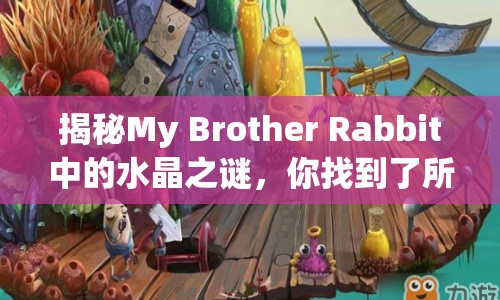 揭秘My Brother Rabbit中的水晶之謎，你找到了所有隱藏寶藏嗎？